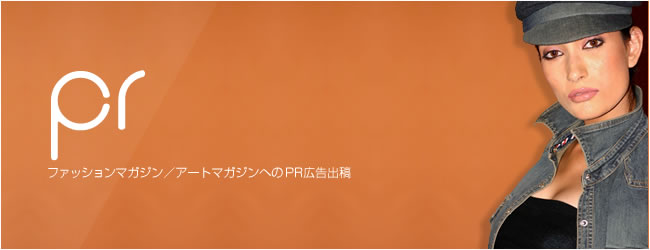 PR:ファッションマガジン/アートマガジンへのPR広告出展