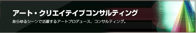 アート・クリエイティブコンサルティング～あらゆるシーンで活躍するアートプロデュース、コンサルティング～