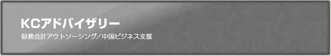KCアドバイザリー~財務会計アウトソーシング/中国ビジネス支援~