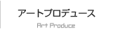 アートプロデュース