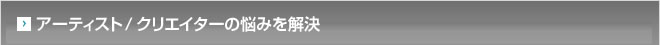 アーティスト/クリエイターの悩みを解決